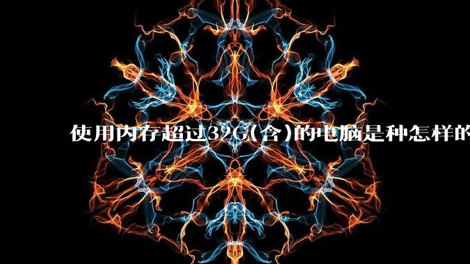 使用内存超过32G(含)的电脑是种怎样的体验？