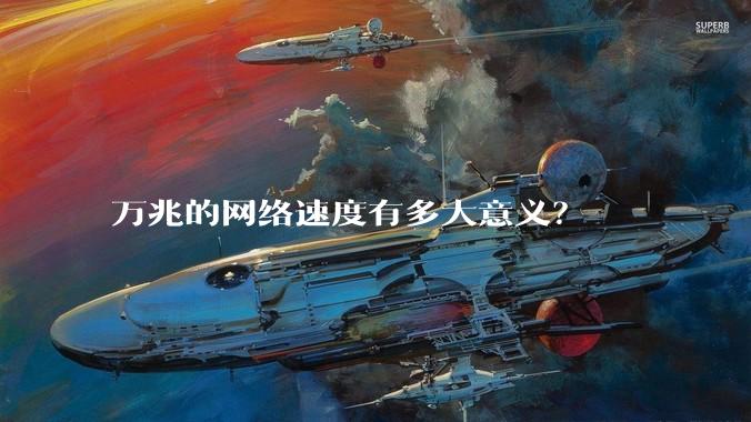 万兆的网络速度有多大意义？