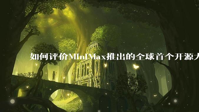 如何评价MiniMax推出的全球首个开源大规模混合架构的推理模型MiniMax-M1，其有何技术优势？